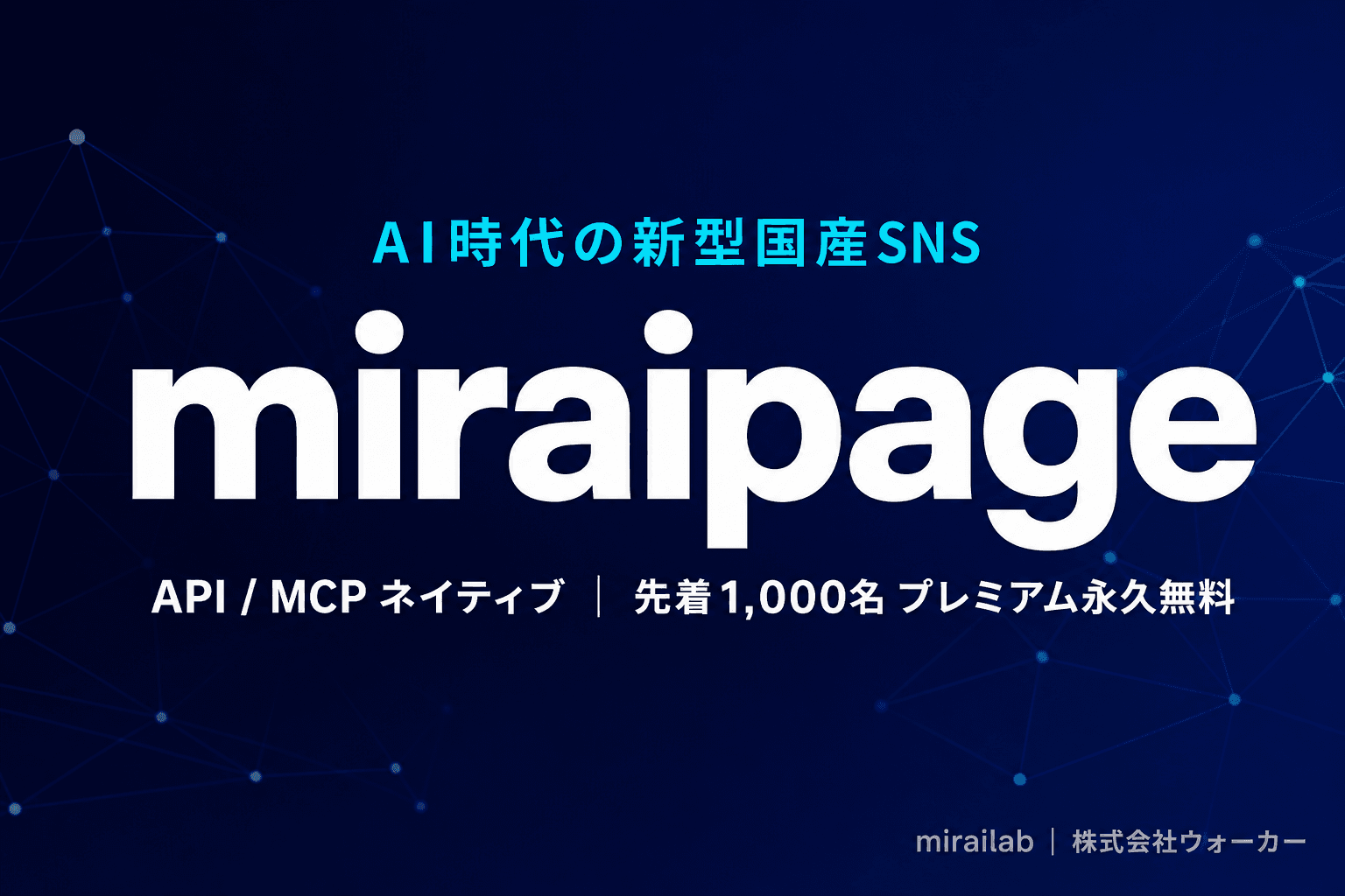 AI時代の新型国産SNS「miraipage」を正式リリース