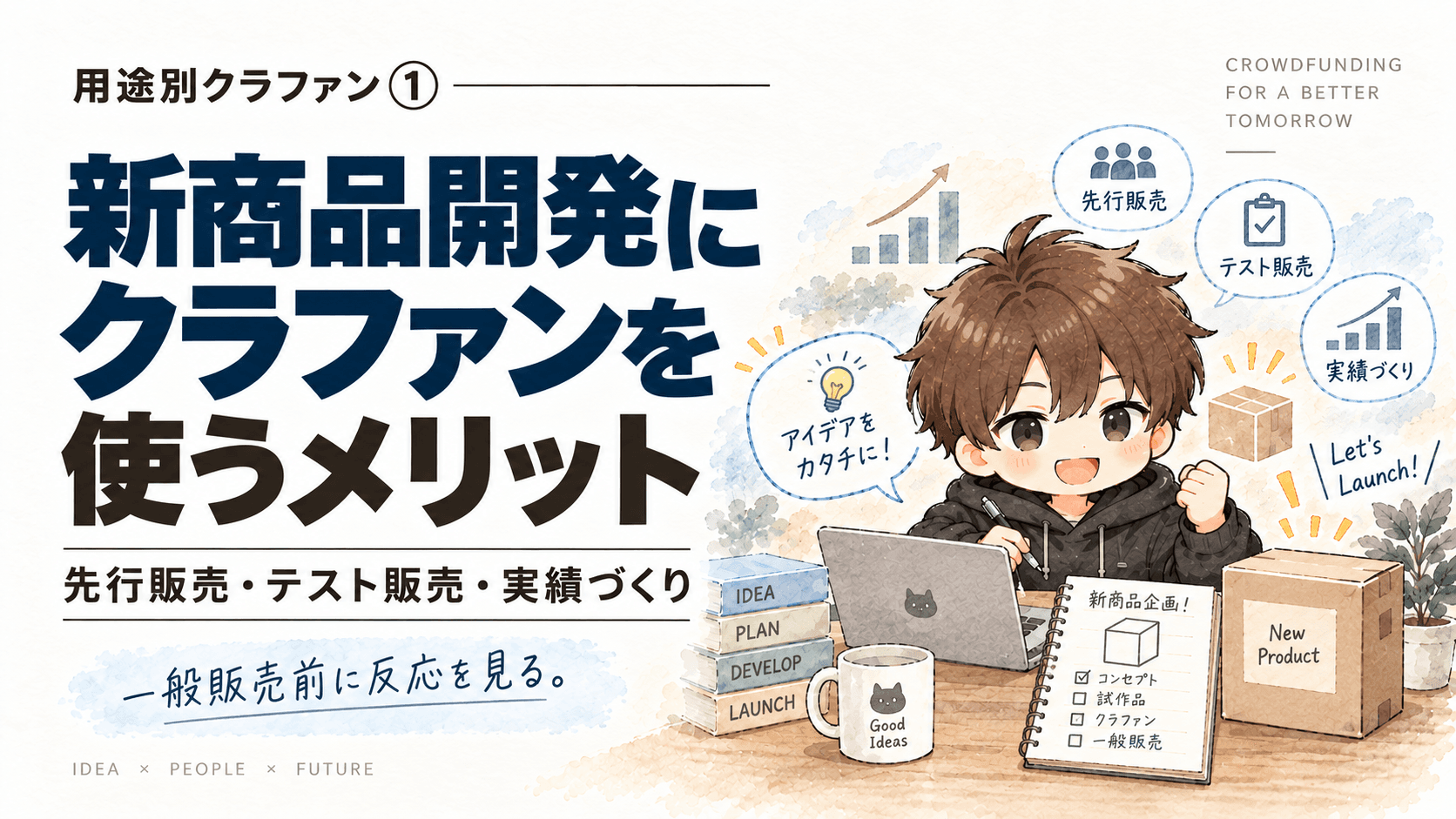 新商品開発にクラファンを使うメリット|先行販売・テストマーケティング・一般販売前の実績づくり