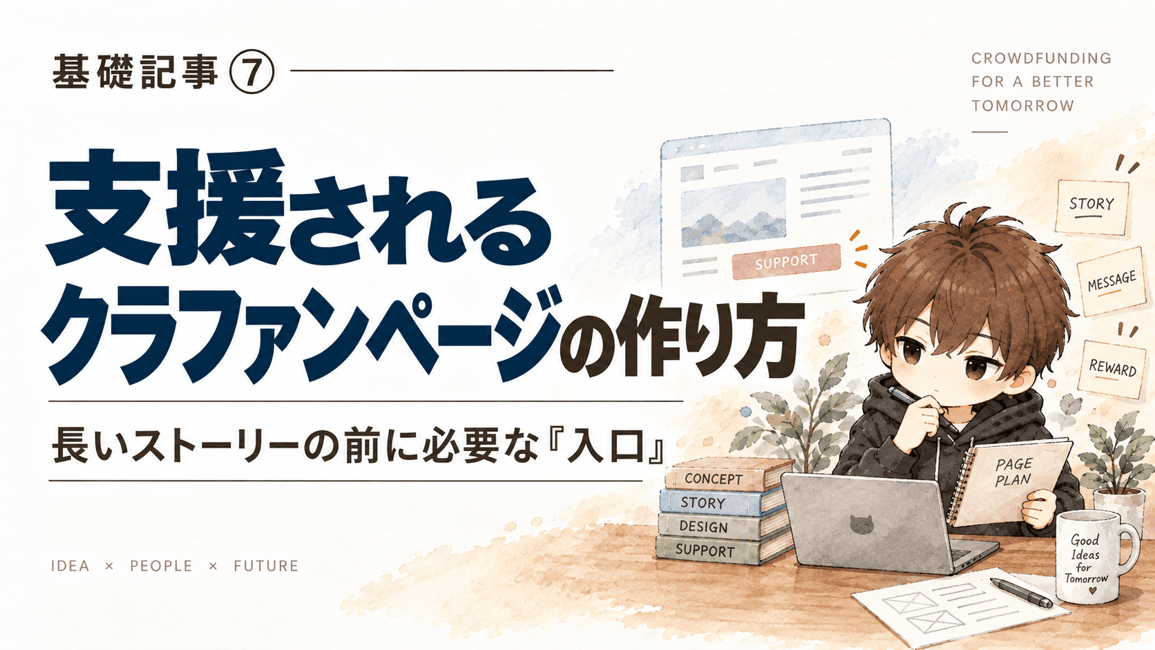 支援されるクラファンページの作り方|長いストーリーの前に必要な「入口」
