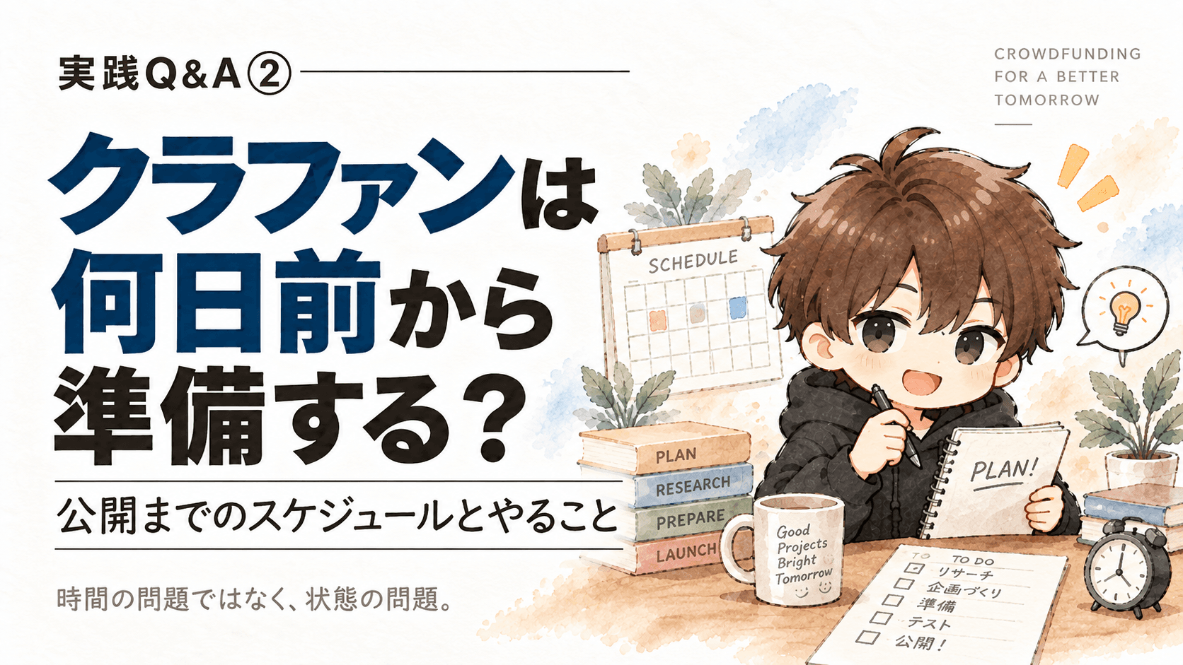 クラファンは何日前から準備する?|公開までのスケジュールとやること