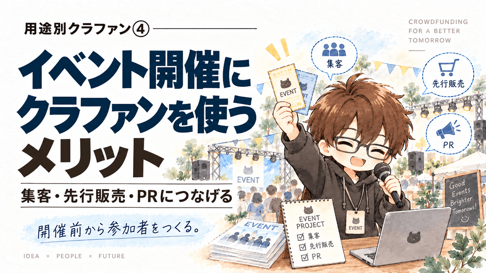 イベント開催にクラファンを使うメリット|集客・先行販売・PRにつなげる方法