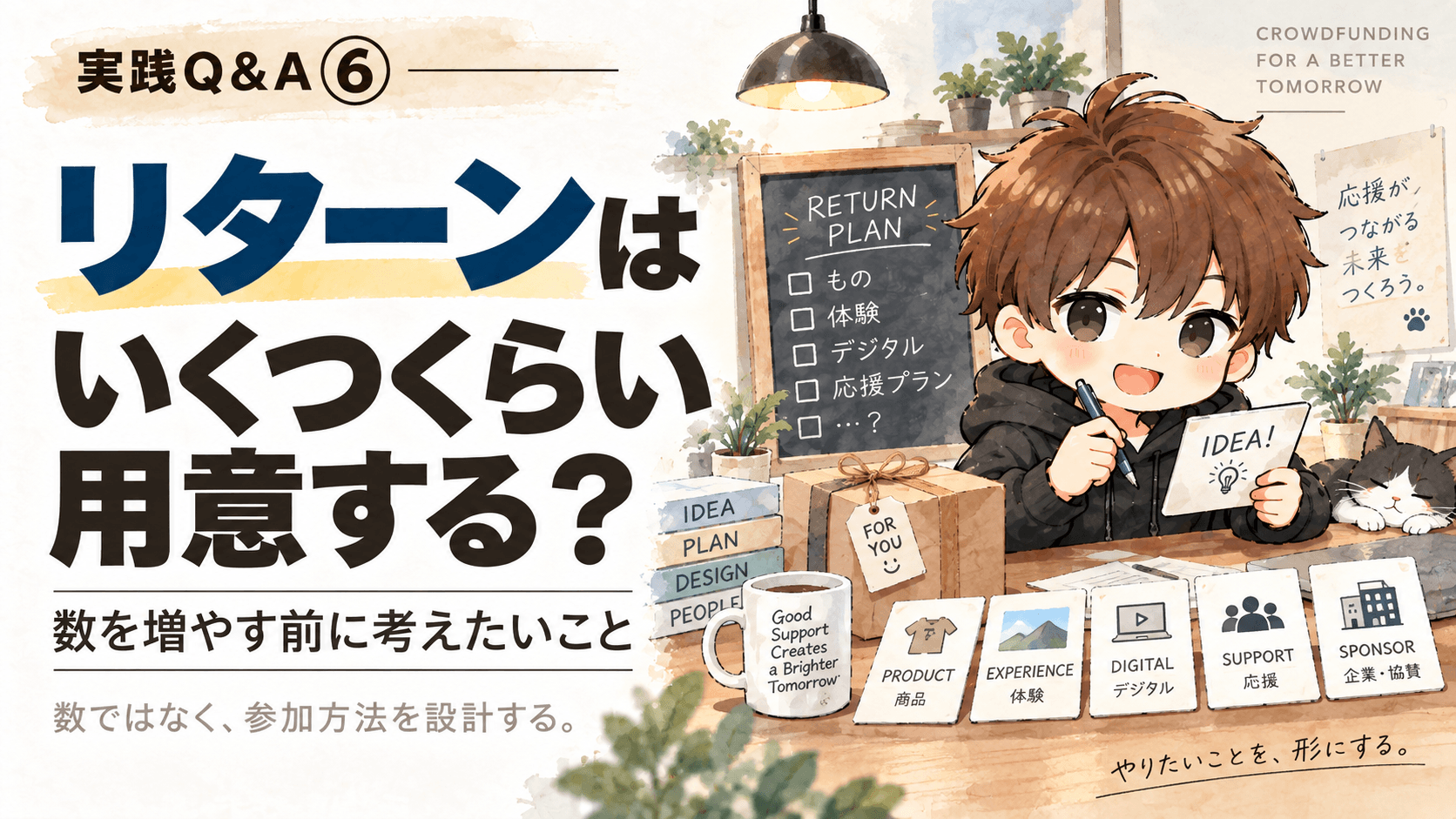 クラファンのリターンはいくつ用意する?|数を増やす前に考えたいこと