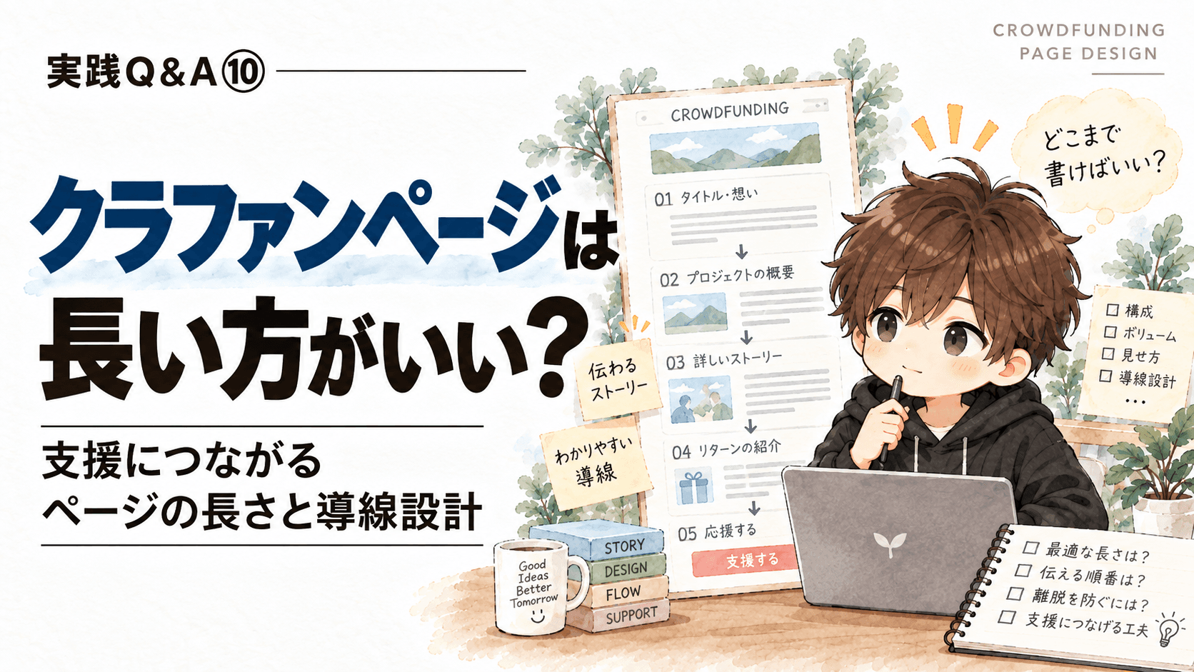 クラファンページは長い方がいい?|支援につながるページの長さと導線設計
