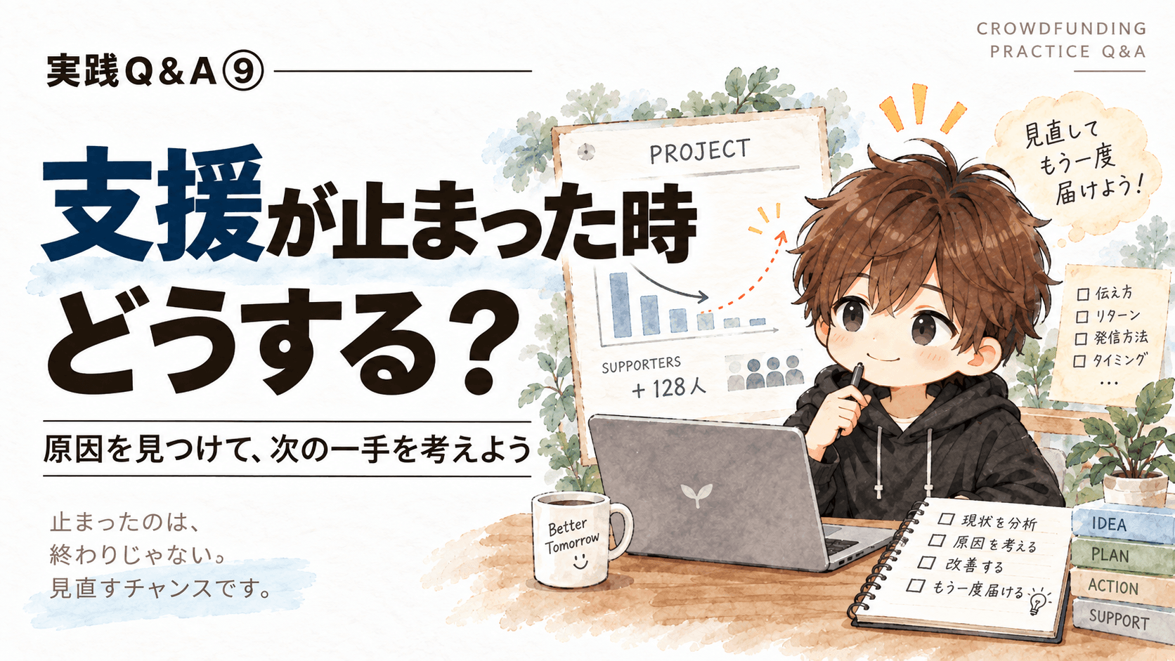 クラファンの支援が止まった時どうする?|中盤で見直したい7つのこと