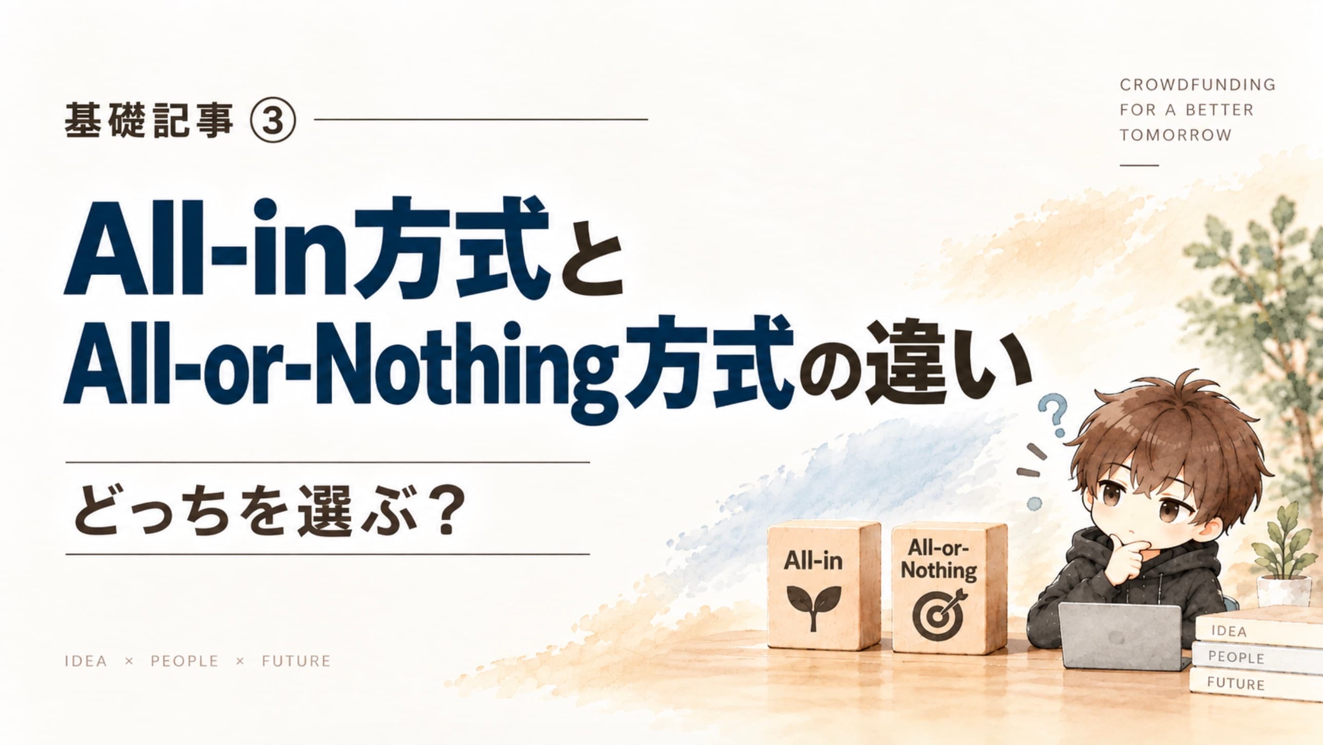 All-in方式とAll-or-Nothing方式の違い|クラファンはどっちを選ぶ?