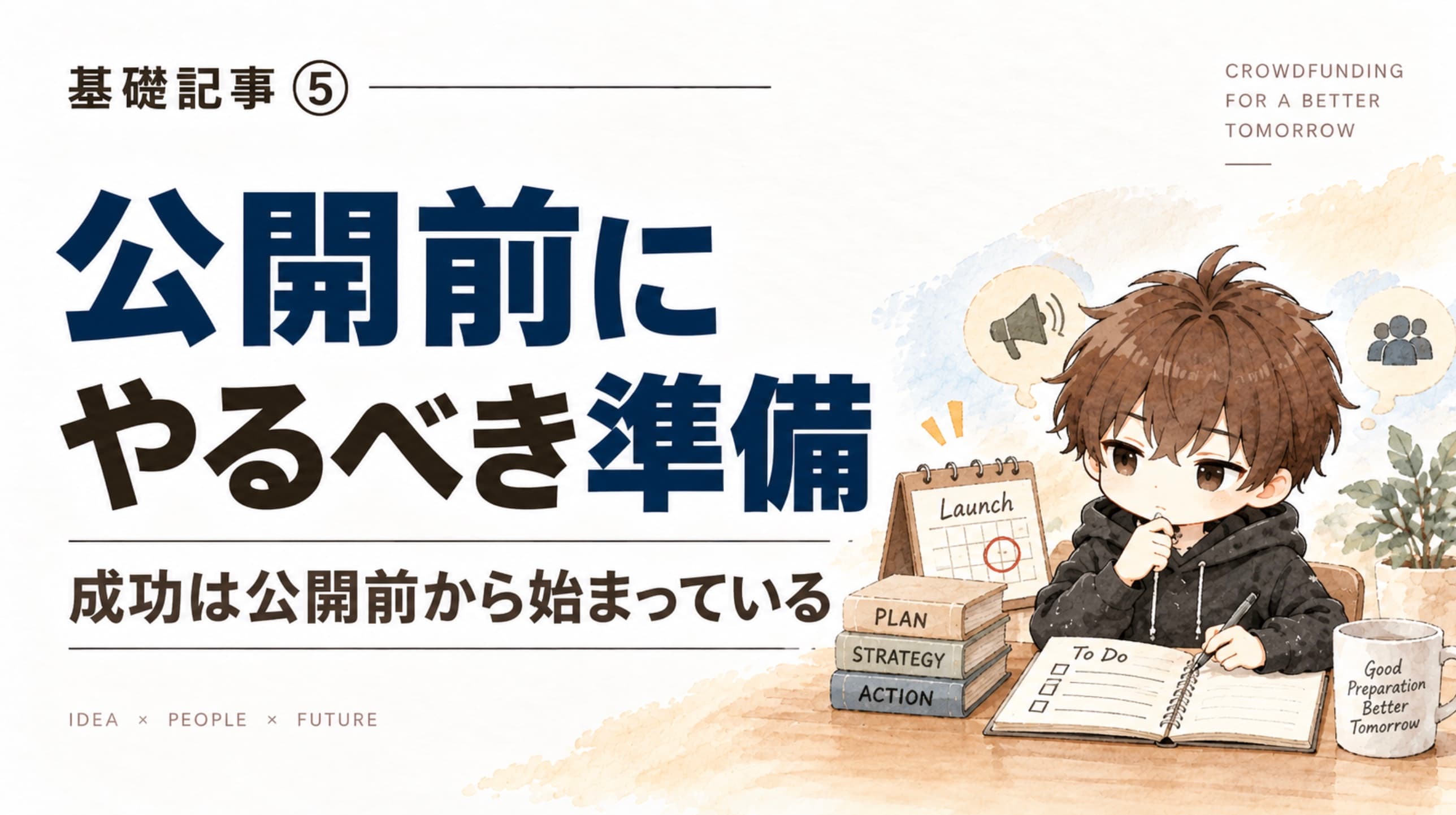 クラファン公開前にやるべき準備|成功は公開前から始まっている