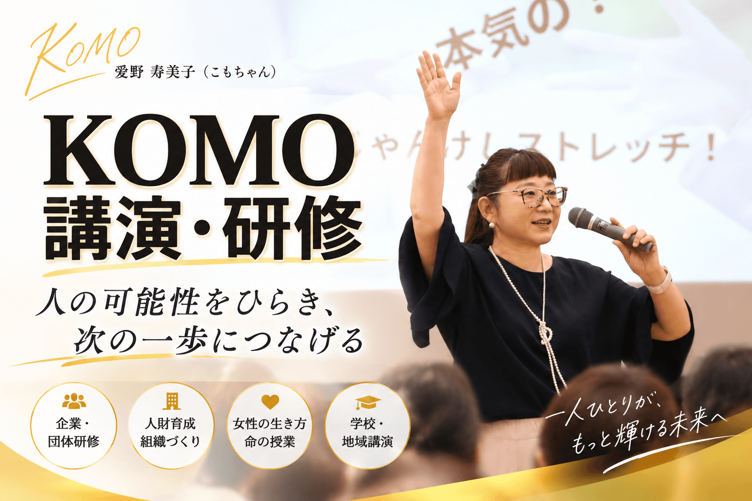 KOMOの講演案内|人の可能性を開き次の一歩へ